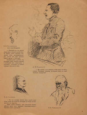 Арцыбушев Ю.К. 12, 14 и 15 августа в Москве / Рисунки Ю.К. Арцыбушева на заседаниях Государственного совещания. М.,1917.